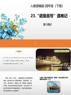 诺曼底号遇难记PPT课件3