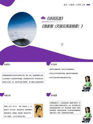 渔家傲PPT课件2