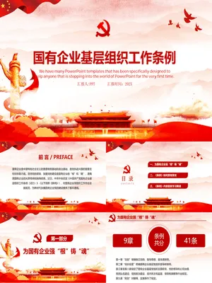 国有企业基层组织工作条例