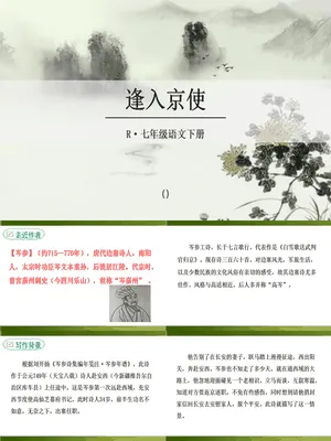逢入京使PPT课件3