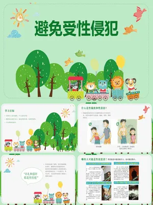 避免受性侵犯班会