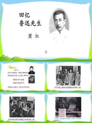回忆鲁迅先生PPT课件3