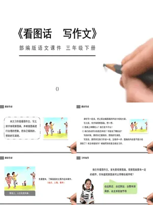 看图画写作文PPT课件6