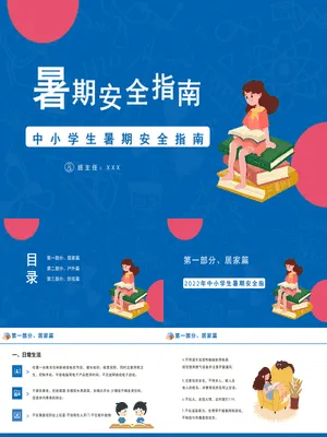 中小学暑假安全教育班会