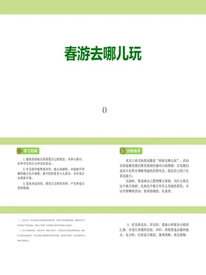 春游去哪儿玩PPT课件1