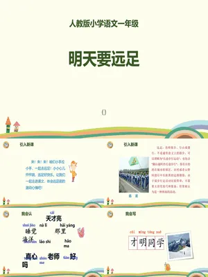 明天要远足PPT课件5