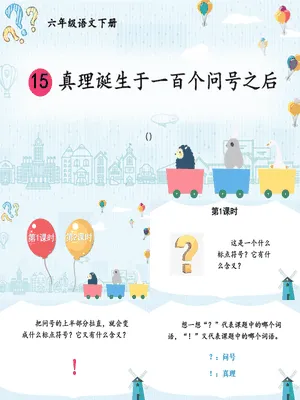 真理诞生于一百个问号之后PPT课件7