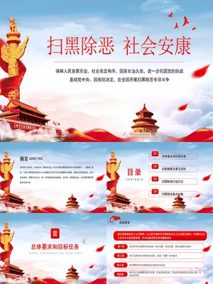 扫黑除恶社会安康