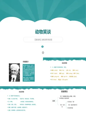 动物笑谈PPT课件3