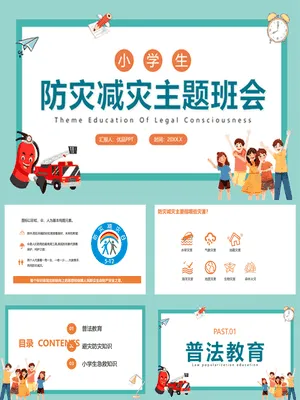 小学生防灾减灾班会