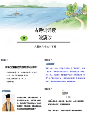 浣溪沙PPT课件4