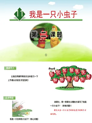 我是一只小虫子PPT课件7