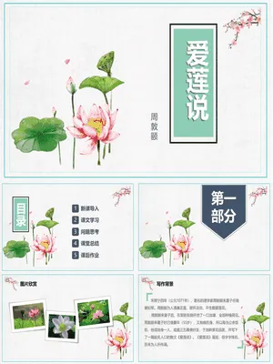 爱莲说PPT课件5