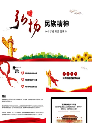 弘扬民族精神课件