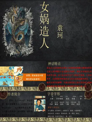女娲造人PPT课件4