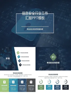 P27495网络安全工作汇报PPT
