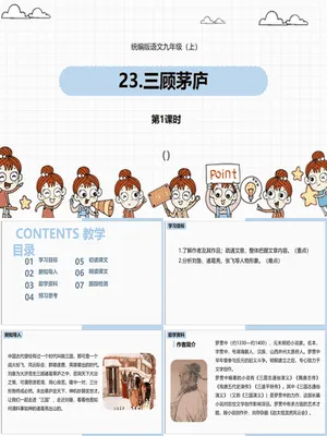 三顾茅庐PPT课件4