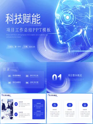 蓝色全息人脸背景的“科技赋能”科技项目工作总结