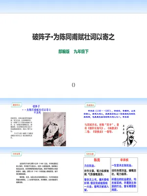 破阵子·为陈同甫赋壮词以寄之PPT课件2