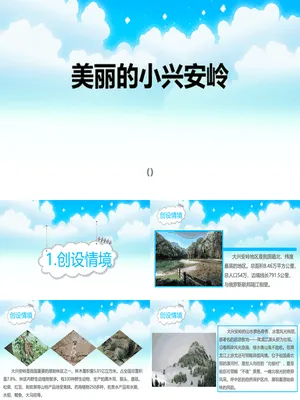 美丽的小兴安岭PPT课件5