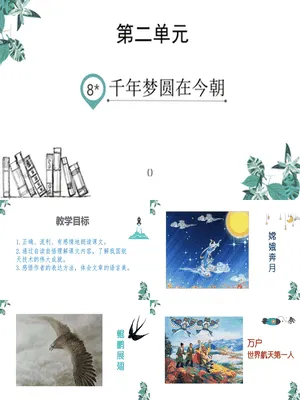 千年梦圆在今朝PPT课件2