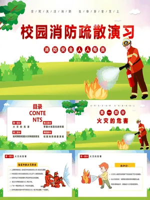 校园消防疏散演练课件
