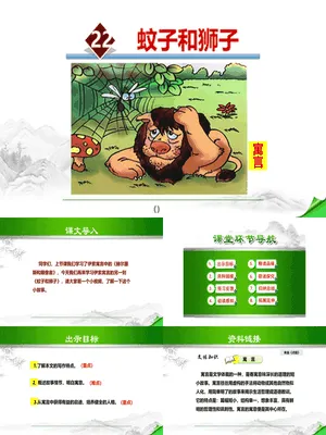 蚊子和狮子PPT课件2