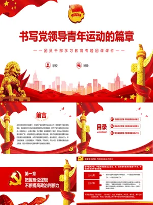 团员干部学习教育专题团课