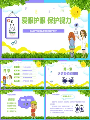 爱眼护眼保护视力课件