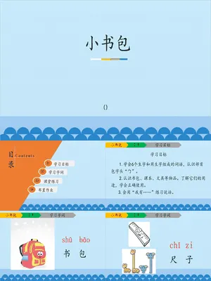 小书包PPT课件6