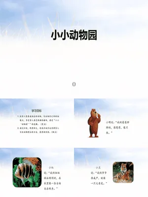 小小动物园PPT课件1