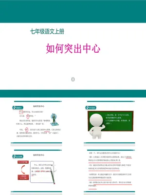 如何突出中心PPT课件2