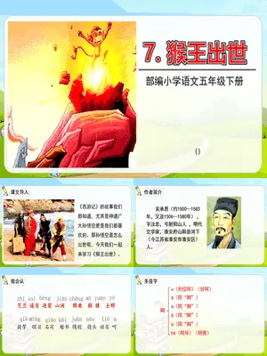 猴王出世PPT课件8