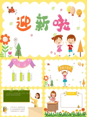 一年级开学迎新班会