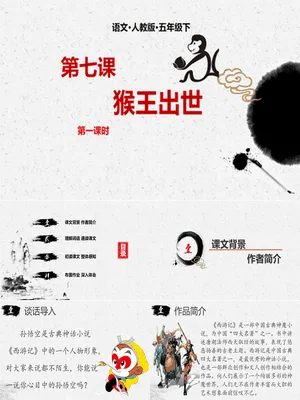 猴王出世PPT课件5