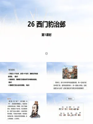 西门豹治邺PPT课件6