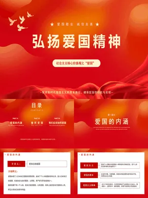 弘扬爱国精神班会