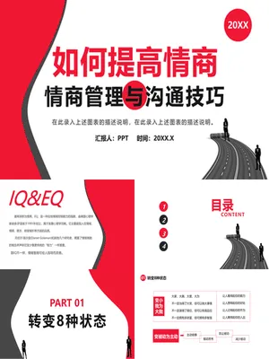 情商管理与沟通技巧培训