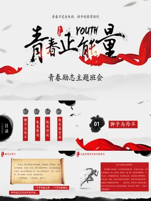 青春正能量励志主题班会