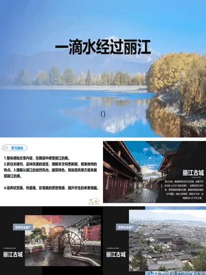 一滴水经过丽江PPT课件7