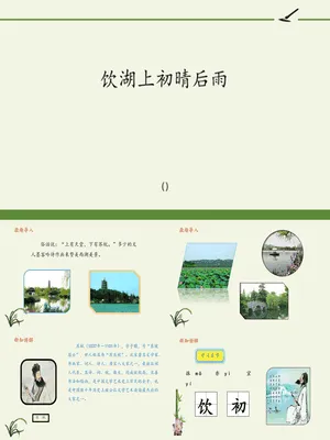 饮湖上初晴后雨PPT课件4