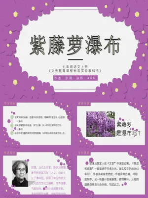 紫藤萝瀑布PPT课件1