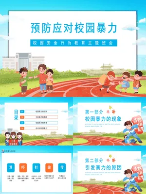 预防应对校园暴力