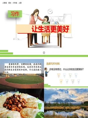 让生活更美好PPT课件4