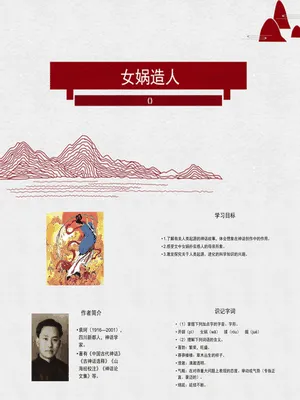 女娲造人PPT课件2