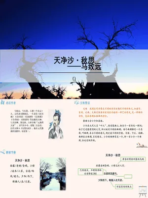 天净沙秋思PPT课件2
