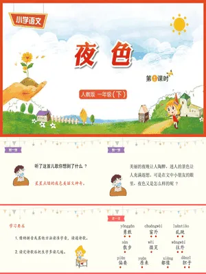夜色PPT课件4