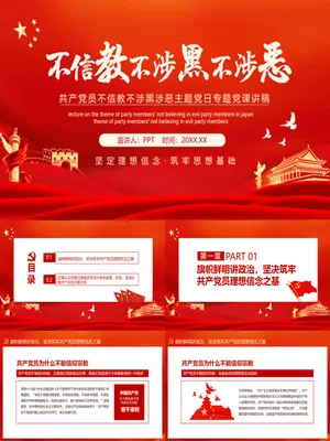 党员理想信念教育