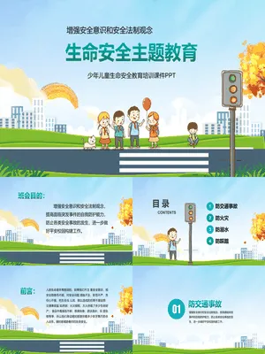 生命安全主题教育班会