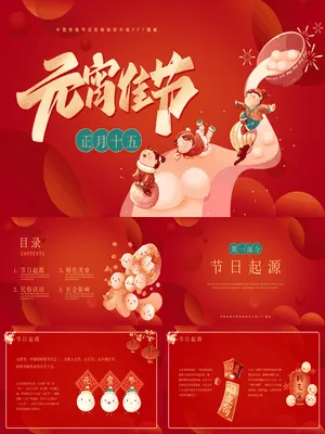 YX0116童戏汤圆元宵民俗知识PPT